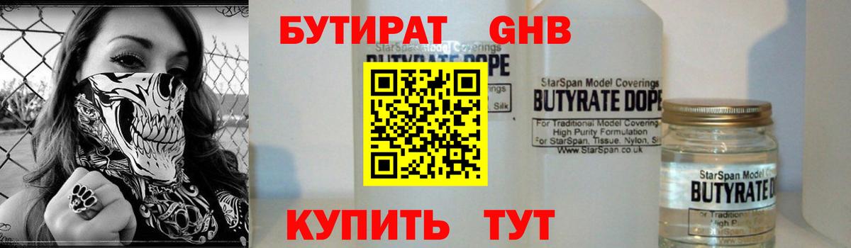 БУТИРАТ оксибутират  Вход с VPN  Конаково 